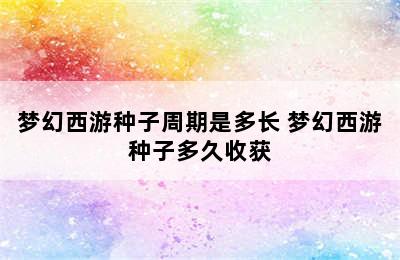 梦幻西游种子周期是多长 梦幻西游种子多久收获